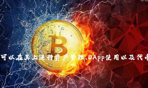 在区块链和加密货币领域，TP钱包（TokenPocket）是一款非常流行的数字资产钱包，用户可以在其上进行资产管理、DApp使用以及代币的提交等操作。关于“TP钱包提交token后审核吗？”这一问题，以下是详细的分析和讨论。

TP钱包提交Token后需要审核吗？详解申请流程与注意事项