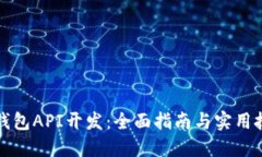 TP钱包API开发：全面指南与实用技巧