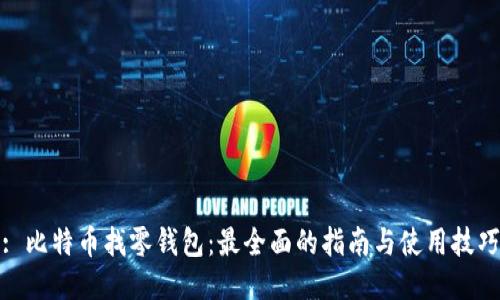 : 比特币找零钱包：最全面的指南与使用技巧