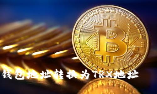 如何将ETH钱包地址转换为TRX地址 – 全面攻略