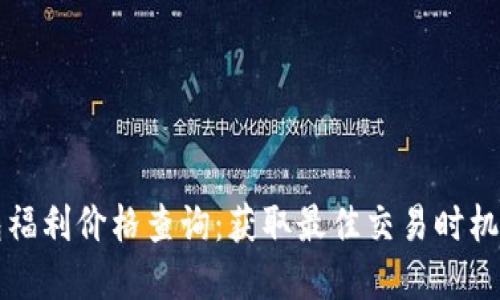以太坊钱包福利价格查询：获取最佳交易时机和投资策略