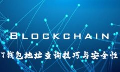 USDT钱包地址查询技巧与安全性分析