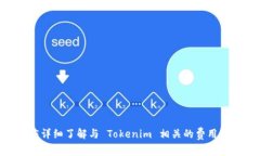 在讨论使用 Tokenim 是否需要费用之前，