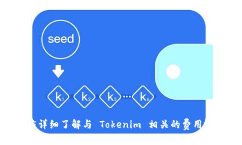在讨论使用 Tokenim 是否需要费用之前，我们需要深入了解 Tokenim 是什么以及它的功能与用法。

### Tokenim 是什么？

Tokenim 是一个去中心化的多链计算平台，旨在为用户提供管理和运营区块链资产的工具。用户可以通过 Tokenim 对各种区块链资产进行管理、转移、兑换等操作。Tokenim 提供了一个用户友好的界面，使得即使是没有技术背景的用户也能轻松使用各种区块链服务。

### 使用 Tokenim 需要费用吗？

Tokenim 的使用费用问题可以从以下几个方面来看：

#### 1. 网络交易费用

虽然 Tokenim 平台本身可能不收取使用费用，但在进行区块链交易时，用户依然需要支付相应的网络交易费用。这些费用通常被称为“Gas费”，是为了激励矿工处理和验证交易而收取的费用。不同的区块链网络（如以太坊、比特币等）对交易的费用标准可能会有所不同，因此用户在发起交易时需要考虑这一点。

#### 2. 平台服务费用

在某些情况下，Tokenim 可能会对某些特定功能或服务收取费用，例如高级功能、API访问、数据存储等。用户在注册或使用 Tokenim 的某些功能之前，最好查阅相关的费用标准，确保了解所有可能的费用。

#### 3. 兑换费用

如果用户在 Tokenim 平台上进行资产兑换，可能会面临不同的兑换费率。这通常根据市场行情变化，可能在交易中会有一定的百分比费用或者固定费用。因此，使用 Tokenim 进行资产兑换时，了解相关的费用是非常重要的。

#### 4. 其他潜在费用

使用 Tokenim 的用户还应注意其他潜在费用，例如：
- 钱包的创建和管理费用
- 不同区块链网络之间的跨链转账费用
- 任何可能的维护费用

### 小结

总体来说，使用 Tokenim 本身不需要额外的费用，但用户在参与区块链操作时，可能需承担网络费用以及平台的某些服务费用。为了最有效地使用 Tokenim，用户应详细了解与 Tokenim 相关的费用结构，以及在进行交易和操作时需要注意的各类费用问题。最重要的是，用户在使用任何区块链服务时，均需提前做好功课，以免在操作过程中遭遇不必要的费用支出。