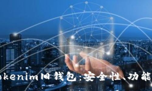 :
深入了解Tokenim旧钱包：安全性、功能与使用指南