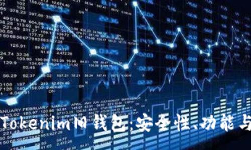 :
深入了解Tokenim旧钱包：安全性、功能与使用指南