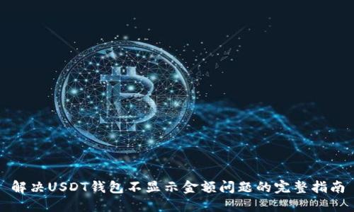 解决USDT钱包不显示金额问题的完整指南