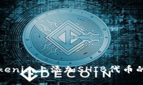 如何在Tokenim上添加SHIB代币的详细指南
