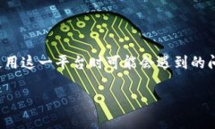 当提到“tokenim导入后没钱”，我们首