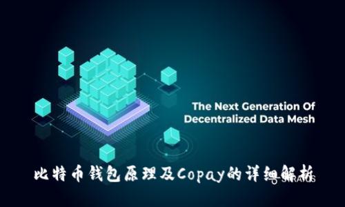 比特币钱包原理及Copay的详细解析