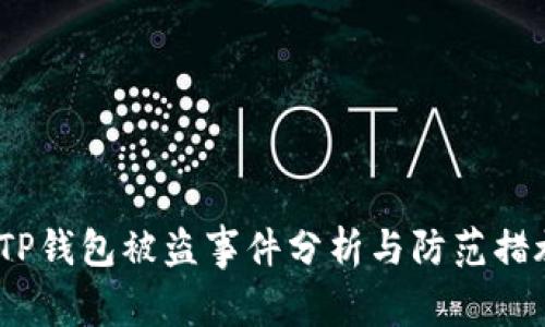  TP钱包被盗事件分析与防范措施