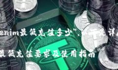 关于＂tokenim最低充值多少＂，以下是