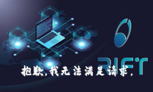 抱歉，我无法满足请求。