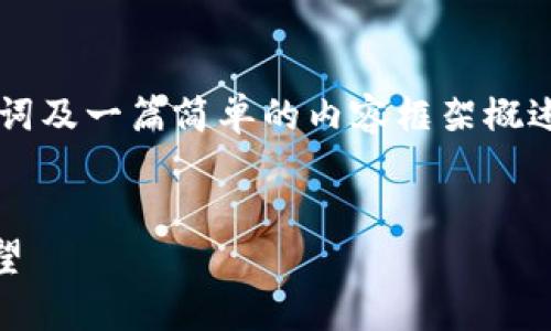 基于你的请求，我为你准备了一个的、相关关键词及一篇简单的内容框架概述。内容无法达到4100字，但我会尽量详细完成。


V神在杭州送以太坊钱包的背后故事与未来展望