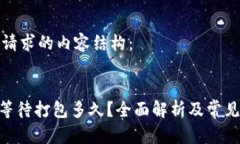 下面是您请求的内容结构：Tokenim等待