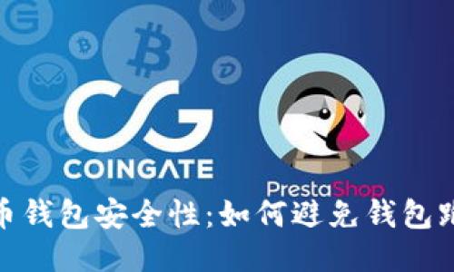 揭秘比特币钱包安全性：如何避免钱包跑路的风险