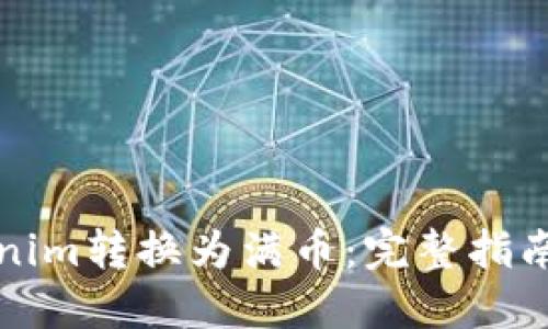 如何将Tokenim转换为满币：完整指南与实用技巧