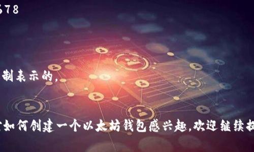 以太坊钱包地址通常是42个字符的字符串，以'0x'开头，后面跟随40个十六进制字符（数字0-9和字母a-f）。例如，一个典型的以太坊钱包地址的格式如下：

```
0x1234567890abcdef1234567890abcdef12345678
```

在这个地址中：
- '0x'是一个标识符，意思是后面的字符串是以十六进制表示的。
- 后面的40个字符是与该钱包相关的唯一标识符。

如果你有任何关于以太坊或者加密货币的问题，或者对如何创建一个以太坊钱包感兴趣，欢迎继续提问！