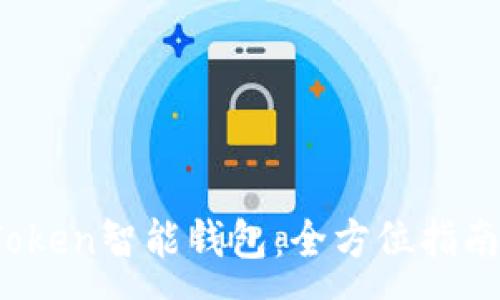 :
探索Plus Token智能钱包：全方位指南及下载流程