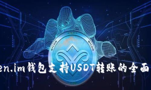 Token.im钱包支持USDT转账的全面解析