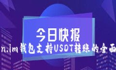 Token.im钱包支持USDT转账的全面解析