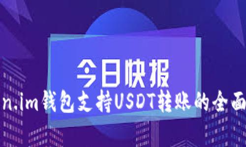 Token.im钱包支持USDT转账的全面解析
