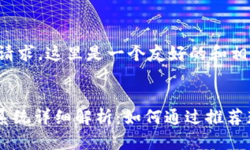 为了满足您的请求，这里是一个友好的和相关内容的框架。


Tokenim推荐系统详细解析：如何通过推荐获取丰厚奖励