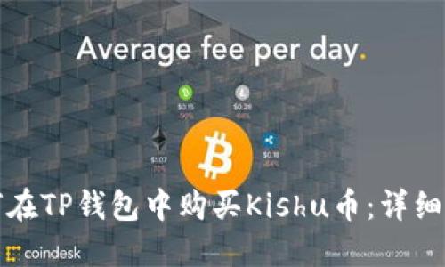 如何在TP钱包中购买Kishu币：详细指南