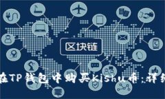 如何在TP钱包中购买Kishu币：详细指南