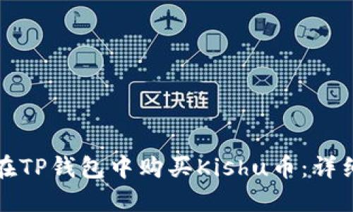 如何在TP钱包中购买Kishu币：详细指南