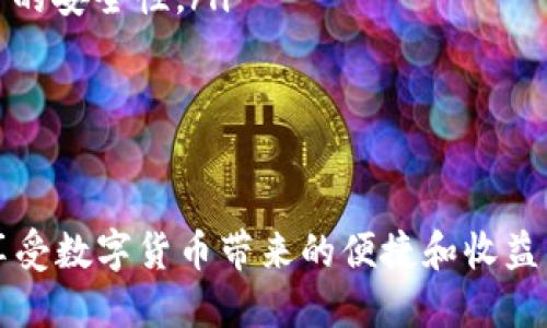   TP钱包如何取消合约授权教程 / 

 guanjianci TP钱包, 合约授权, 取消授权, 数字货币 /guanjianci 

随着区块链技术的不断发展，数字货币的使用变得越来越普遍。TP钱包作为一个领先的数字货币钱包，提供了丰富的功能，包括合约授权。然而，用户在使用过程中可能会遇到需要取消合约授权的情况。本文将详细介绍如何在TP钱包中取消合约授权，并回答一些可能相关的问题，帮助用户更好地管理他们的数字资产。

一、什么是合约授权？
合约授权是指用户将其钱包里的资产授权给特定的智能合约进行操作的过程。在区块链上，许多去中心化金融（DeFi）和去中心化应用（DApp）都需要用户授权，以便能操作用户的钱包中的资产。这意味着，用户需要给予这些合约某种程度的权限，以便他们可以从用户的钱包中进行转账、投资等操作。

二、为什么需要取消合约授权？
虽然合约授权为用户提供了便捷的服务，但有时用户可能会希望取消这些授权。这可能是出于安全考虑、对合约的不信任，或者用户希望将资金转移至其他平台或合约。取消合约授权可以有效防止未授权的访问和操作，从而保障用户的数字资产的安全。

三、如何在TP钱包中取消合约授权？
在TP钱包中取消合约授权的步骤如下：

h4步骤1：打开TP钱包/h4
首先，确保你已经下载并安装了TP钱包，并使用你的账户进行登录。

h4步骤2：找到合约授权管理/h4
在TP钱包的主界面，点击“资产”选项。接着，找到你想要管理的数字资产，进入该资产的详情界面。在这里，你通常会看到“授权管理”或“合约授权”选项。

h4步骤3：查看已授权合约/h4
进入合约授权管理后，你将看到所有已授权的合约列表。这些合约会显示其名称、地址以及你授权的金额等信息。

h4步骤4：选择要取消的合约/h4
浏览已授权合约列表，选择你想要取消授权的合约，通常会有一个“取消授权”或“撤销授权”的按钮。

h4步骤5：确认取消授权/h4
点击取消授权的按钮后，TP钱包会要求你确认此操作。在确认后，系统将会处理取消授权的请求。请注意，取消授权可能需要支付一小笔网络手续费。

h4步骤6：检查授权状态/h4
取消授权后，你可以返回合约授权管理界面，确认该合约的授权状态是否已经变更为“未授权”。这表明你已经成功取消了对此合约的授权。

四、可能相关问题及详细解答

问题1：取消合约授权会对我的资产造成影响吗？
许多用户在取消合约授权时，可能会担心这会对他们的资产产生负面影响。实际上，取消合约授权并不会直接影响你的资产数量，但确实会影响你使用该合约提供的服务。具体来说，当你取消对某个智能合约的授权后，你将无法通过该合约进行任何操作，例如转账、投资等。这意味着，如果你在使用某个去中心化交易所（DEX）时取消了授权，那么你将无法再通过该DEX进行交易，直到重新授权。
为了确保你的资产安全，取消未使用合约的授权是一个明智的选择。相反，如果你正在使用某个合约进行交易或投资，你可能需要考虑在未来再次授权以继续进行相关操作。总之，取消合约授权的决定应基于你对合约的信任程度和你计划如何管理你的资产。

问题2：如何判断一个合约是否值得授权？
在决定是否授权一个合约之前，用户应该考虑以下几个因素：
ul
    listrong合约的知名度：/strong了解合约的开发团队和项目背景是非常重要的。如果该合约是知名的项目或拥有良好的社区声誉，那么授予其权限的安全性会更高。/li
    listrong社区反馈：/strong查阅关于该合约的用户反馈和评价，包括在论坛、社交媒体和区块链相关网站上的讨论。良好的用户体验和积极的反馈可能是授权的信号。/li
    listrong合约审核：/strong确保该合约经过专业机构的审计。许多较为成熟的项目会进行第三方合约审计，以降低潜在的安全风险。/li
    listrong合约功能：/strong了解该合约的功能和使用场景。确定你是否真的需要使用该合约，还是可以选择其他安全性更高的替代方案。/li
/ul
在经济利益与安全性之间找到一个合适的平衡点，以便根据自身需求制定授权策略，是每个数字资产用户需要关注的重点。

问题3：如何恢复合约授权？
如果你需要再次使用某个已取消授权的合约，恢复授权的步骤与初次授权相似。以下是恢复合约授权的基本步骤：

h4步骤1：打开TP钱包/h4
确保你已经登录TP钱包，并找到需要恢复授权的合约。

h4步骤2：进入合约授权管理/h4
找到你刚才取消授权的数字资产，并进入合约授权管理界面。

h4步骤3：选择要重新授权的合约/h4
在合约列表中，找到需要重新授权的合约，通常会有一个“授权”或“设置授权”的按钮。

h4步骤4：确认授权金额和操作/h4
点击授权按钮后，系统会要求你输入需要授权的金额，确保你正确设置了授权金额，以防止恶意合约提取过多资产。

h4步骤5：确认授权请求/h4
最后，确认授权请求并支付相应的网络手续费。之后，你就成功恢复了对该合约的授权，可以继续使用相应服务。

问题4：TP钱包的安全性如何保障？
TP钱包作为一个数字资产管理工具，其安全性至关重要。TP钱包采用了多种安全措施来保护用户的资产与信息，包括：
ul
    listrong私钥管理：/strongTP钱包采用客户端控制私钥的方式，用户的私钥仅保存在本地，不会被服务器存储。这种方式能有效防止用户信息泄露。/li
    listrong多重签名：/strongTP钱包支持多重签名技术，可以提高用户资产的安全性。在此模式下，转账操作需要多个密钥的签名，增加了黑客攻击的难度。/li
    listrong强密码与指纹识别：/strong用户在创建钱包时，可以设置强密码或使用指纹识别等生物识别技术来加强安全性。此外，TP钱包也会定期提醒用户更改密码，以提高账户的安全性。/li
    listrong安全更新与社区反馈：/strongTP钱包团队定期推出安全更新，并根据用户的反馈不断进行改进，从而保持软件的安全性和稳定性。/li
/ul
通过这些措施，TP钱包致力于为用户提供安全可靠的数字资产管理环境，用户在使用时也应保持警惕，定期检查自己的合约授权状态和安全设置。

综上所述，了解如何在TP钱包中取消合约授权以及相关的安全和管理知识，对于每个数字资产的持有者来说都是至关重要的。通过合理的管理和使用合约授权，用户可以更安全地享受数字货币带来的便捷和收益。