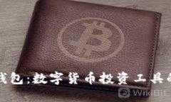 TP与小狐狸钱包：数字货币投资工具的