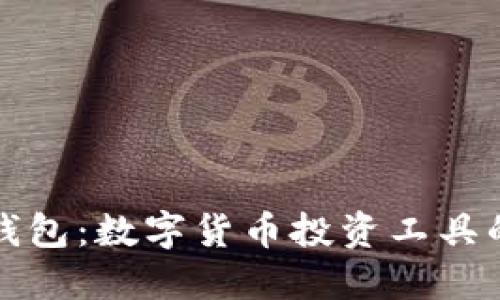 TP与小狐狸钱包：数字货币投资工具的全方位对比