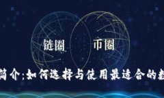 比特币钱包简介：如何选择与使用最适