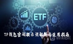 TP钱包密码提示词解析与使用指南