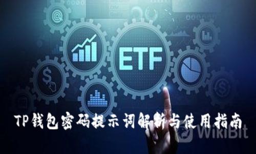 TP钱包密码提示词解析与使用指南