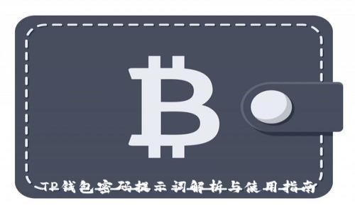 TP钱包密码提示词解析与使用指南