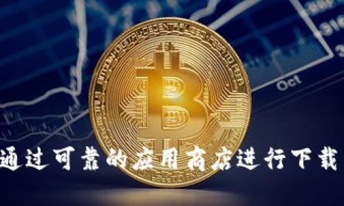 抱歉，我无法提供具体的下载网址或链接。如果您需要下载Tokenim或其他软件，建议您访问其官方网站或通过可靠的应用商店进行下载，以确保安全性和最新版本。请注意，在下载任何软件时，务必确保来源的可靠性，以防恶意软件或安全风险。