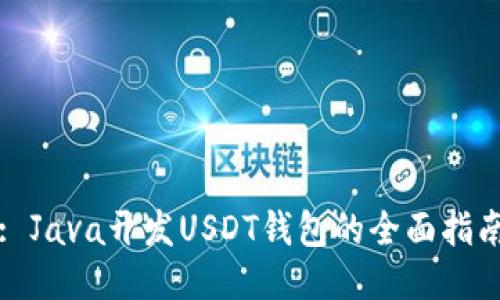 : Java开发USDT钱包的全面指南