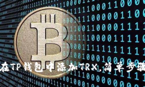 如何在TP钱包中添加TRX，简单步骤详解