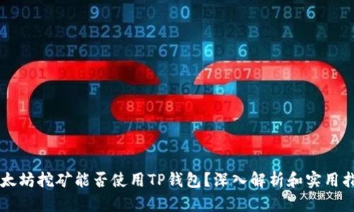 以太坊挖矿能否使用TP钱包？深入解析和实用指南