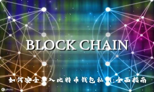 如何安全导入比特币钱包私钥：全面指南