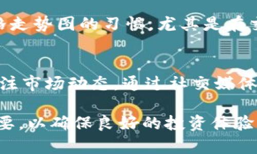 如何解决TP钱包中土狗不显示价格的问题
TP钱包, 土狗, 加密货币, 数字资产/guanjianci

在加密货币快速发展的今天，越来越多的人开始购买和交易数字资产。TP钱包作为一个流行的数字货币钱包，支持多种加密货币的存储和交易。然而，有用户在使用TP钱包购买土狗（Dogecoin）时，遇到价格不显示的问题。这不仅影响用户的交易体验，也让许多新手对加密货币的使用感到困惑。在这篇文章中，我们将详细探讨如何解决这个问题，以及可能的原因和解决方案。

一、TP钱包是什么？
TP钱包是一款面向用户的数字资产管理工具，支持多种数字货币的存储、发送、接收和交易。由于其用户友好的界面和丰富的功能，TP钱包广受欢迎。用户可以通过TP钱包管理自己的加密资产，也可以通过其内置的交易平台进行加密货币交易。

二、土狗（Dogecoin）简介
土狗（Dogecoin）是一种以狗狗（Shiba Inu）为标志的加密货币，最初是作为一种轻松和幽默的代币而创建的。它的社区活跃，经常用于小额交易和打赏。在TP钱包中，用户可以方便地购买、存储和交易土狗，但有时也会遭遇价格不显示等问题。

三、为什么TP钱包中土狗不显示价格？
当用户在TP钱包中发现土狗的价格不显示时，可能是由于以下几个原因：
ul
    listrong网络连接问题：/strong如果网络连接不稳定，将导致价格数据无法加载。/li
    listrongAPI故障：/strongTP钱包依赖于多个第三方API获取市场价格，如果这些API出现故障，可能会导致价格显示异常。/li
    listrong版本问题：/strong如果用户使用的TP钱包版本过旧，可能会影响价格信息的更新。/li
    listrong市场波动：/strong在市场剧烈波动的情况下，价格信息更新可能会出现延迟。/li
/ul

四、解决TP钱包土狗不显示价格的具体步骤
当用户遇到土狗不显示价格时，可以通过以下几步尝试解决问题：

h41. 检查网络连接/h4
确保你的设备连接到稳定的网络。如果使用Wi-Fi，尝试重新连接或切换到移动网络，看看问题是否得到解决。

h42. 更新TP钱包/h4
如果你的TP钱包版本较低，某些功能可能会受到影响。前往应用商店，检查是否有可用的更新，并将其更新到最新版本。

h43. 重启应用/h4
在某些情况下，应用程序可能会出现临时故障。尝试关闭TP钱包应用后重新启动，看看价格是否可以正常显示。

h44. 联系客服/h4
如果以上方法都不能解决问题，建议联系TP钱包的客服，详细描述遇到的问题，以便得到帮助。

五、如何在TP钱包中查看土狗的价格
要在TP钱包中查看土狗的价格，用户可以按照以下步骤操作：

h41. 打开TP钱包/h4
确保你的TP钱包是最新版本，然后打开应用程序。

h42. 选择资产/h4
在主界面中，选择“资产”标签，这里会列出你持有的所有数字货币。

h43. 找到土狗（Dogecoin）/h4
在资产列表中找到土狗（Dogecoin），点击进入该资产页面。

h44. 查看价格/h4
在土狗的资产页面上，通常会显示当前的市场价格。如果显示为空白，请尝试上述解决方法。

六、可能的相关问题

h41. 为什么我的TP钱包不能显示其他加密货币的价格？/h4
如果用户在TP钱包中不仅土狗价格显示不正常，其他加密货币的价格也无法显示，可能是系统性的故障。这通常与API调用的问题有关。TP钱包依赖于外部价格数据源，例如市场行情API，如果这些源出现问题，将会影响所有价格的显示。解决方法类似于土狗的不显示问题，用户应检查网络连接、更新钱包、重启应用等。如果问题持续，可以联系技术支持。

h42. 是否有其他钱包也会出现相同的问题？/h4
大多数数字货币钱包都依赖于相似的技术来获取市场价格数据。因此，TP钱包以外的其他钱包也可能出现相同的问题。这并不是个别现象，而是人们在使用数字钱包时常见的技术问题。通常，通过更新应用或检查网络设置等基础方法来解决问题也是适用的。了解不同钱包的特性和故障反应是明智的，用户应了解在不同钱包中如何正确看到价格。

h43. 土狗（Dogecoin）价格波动大怎么办？/h4
由于土狗（Dogecoin）和其他加密货币市场本质上具有较大的波动性，用户应提前做好心理准备。波动不但可能影响价格的显示，还可能影响交易决策。建议用户养成查看价格走势图的习惯，尤其是在交易前进行充分的研究，以避免不必要的损失。如果需要，应考虑使用止损等手段来控制风险。

h44. 如何提高我在TP钱包中的交易体验？/h4
为了提高在TP钱包中的交易体验，用户可以参考以下几点建议：首先，保持应用的更新，以确保获取最新功能和修复漏洞。其次，定期备份钱包，确保您的资产安全。用户还应关注市场动态，通过社交媒体和相关网站获取最新信息，以便在合适的时机下决策。最后，参与相关的社区讨论，获取他人的经验和见解，也是提升个人交易的有效方式。

总结来说，TP钱包中土狗价格不显示的原因可能多种多样，但通常可以通过检查网络、更新应用等方式解决。对加密货币投资者而言，了解如何管理钱包和资产的技巧至关重要，以确保良好的投资体验。