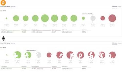  如何在以太坊钱包中使用Pi币钱包：完整指南