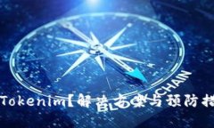 误转进Tokenim？解决方案与预防措施详