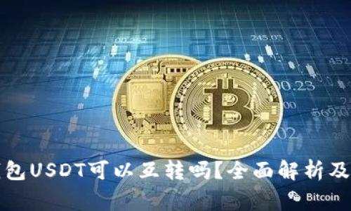 小金库钱包USDT可以互转吗？全面解析及注意事项