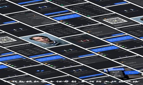 TP钱包授权安全性分析：如何防止被盗风险