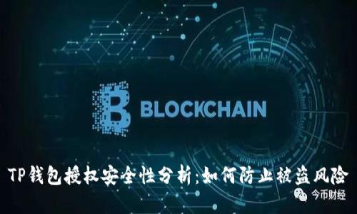 TP钱包授权安全性分析：如何防止被盗风险