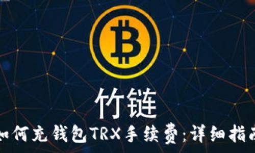   
如何充钱包TRX手续费：详细指南