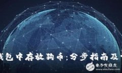 : 如何在TP钱包中存放狗币：分步指南